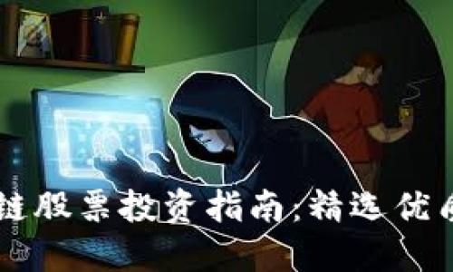 广东区块链股票投资指南：精选优质企业一览