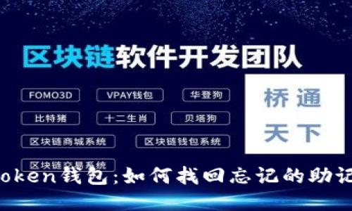 imToken钱包：如何找回忘记的助记词？