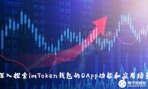 深入探索imToken钱包的DApp功能和应用场景
