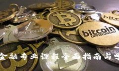 区块链金融专业课程全面