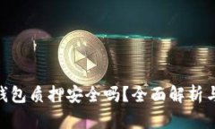 imToken钱包质押安全吗？全