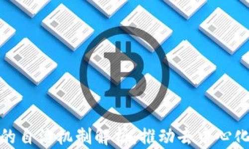 
区块链行业的自治机制解析：推动去中心化发展的关键