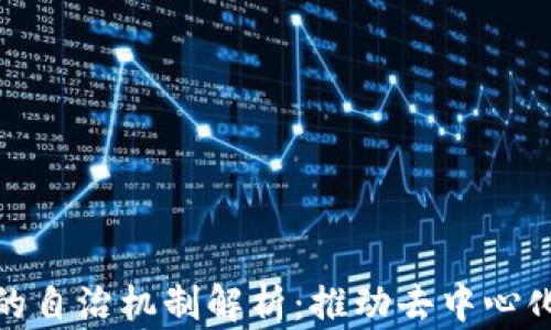 
区块链行业的自治机制解析：推动去中心化发展的关键