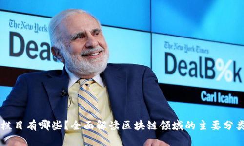 区块链栏目有哪些？全面解读区块链领域的主要分类与应用