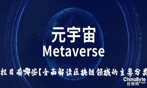 区块链栏目有哪些？全面解读区块链领域的主要分类与应用