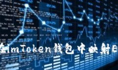  如何在imToken钱包中映射