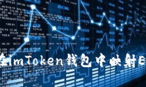  如何在imToken钱包中映射EOS资产