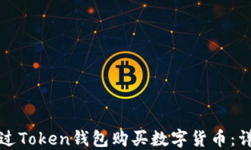 
如何通过Token钱包购买数字货币：详细指南