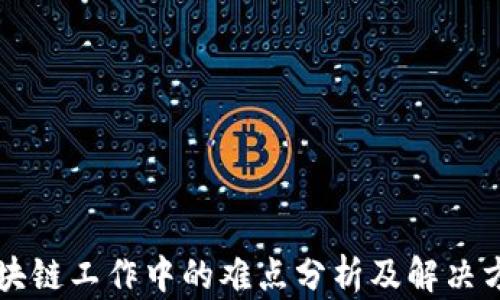 
区块链工作中的难点分析及解决方案