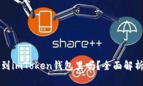 狗狗币能存到imToken钱包里吗？全面解析与使用指南