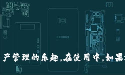   imToken钱包登录后如何快速上手？ / 
 guanjianci imToken, 钱包登陆, 数字货币, DApp /guanjianci 

引言
在数字货币日益流行的今天，各种钱包应用层出不穷，其中imToken作为一款备受推崇的钱包工具，以其安全性、便捷性和丰富的功能吸引了大量用户。许多用户在首次使用imToken钱包时，往往会有很多疑问，尤其是在登录后如何快速上手的问题。本文将详细介绍imToken钱包的登录流程、功能介绍、使用指南，以及常见问题解答，帮助用户快速了解并使用这一强大的数字钱包。

一、imToken钱包的特点
imToken是一个数字资产钱包，支持多种主流数字货币，尤其以以太坊及其ERC20代币支持广泛而著称。以下是imToken的一些主要特点：
ul
    listrong安全性高：/strongimToken采取了多重安全机制，确保用户资产安全，包括助记词保护、密码设置、冷存储等。/li
    listrong用户体验优越：/strongimToken具有直观的用户界面，即使是新手也能快速上手。/li
    listrongDApp生态：/strongimToken支持众多去中心化应用，用户可以便捷地进行各种区块链相关操作。/li
    listrong多链支持：/strong除了以太坊，imToken还支持比特币、EOS等多条区块链，让用户可以一站式管理多种资产。/li
/ul

二、imToken钱包的登录流程
很简单，用户只需下载imToken应用，并按照以下步骤登录：
ol
    listrong下载imToken：/strong用户可以在各大应用商店或imToken官方网站下载适用于iOS或Android的版本。/li
    listrong创建或导入钱包：/strong启动应用后，如果是新用户，可以选择创建新钱包。如果有现成的钱包，则可以选择导入，用助记词或私钥导入钱包。/li
    listrong设置密码：/strong为了增加安全性，用户需要设置一个强密码，并记住它，以便以后登录时使用。/li
    listrong完成登录：/strong输入账号信息及密码后，用户便可以成功登录imToken钱包，进入主界面。/li
/ol

三、imToken钱包的功能介绍
登录成功后，用户可以体验到imToken的多种功能，具体如下：
ul
    listrong资产管理：/strong首页会显示用户的资产信息，用户可以清晰地看到各类数字资产的余额、价格变化等信息。/li
    listrong转账功能：/strong用户可以非常方便地进行转账，只需输入对方的钱包地址及转账金额，确认即可完成。/li
    listrongDApp浏览：/strongimToken集成了多种去中心化应用，用户可以直接在应用内访问这些DApp，进行交易或其它操作。/li
    listrong兑换功能：/strongimToken支持资产之间的兑换，用户可以根据市场情况随时进行资产的转换。/li
    listrong资产导入与导出：/strong用户可以将其他钱包中的资产导入到imToken，也可以将imToken中的资产转移到其他钱包中。/li
/ul

四、如何进行资产转账
资产转账是imToken中最常用的功能之一，具体步骤如下：
ol
    listrong点击“转账”：/strong在主界面中选择需要转账的数字货币，点击转账按钮。/li
    listrong输入地址和金额：/strong在弹出的框中输入对方的钱包地址及转账金额。/li
    listrong确认信息：/strong核对输入的信息，包括地址和金额，确保无误后点击确认。/li
    listrong输入密码：/strong为了安全起见，用户需要输入此前设置的交易密码，完成转账。/li
/ol

五、常见问题及解答

1. 如何找回丢失的imToken钱包？
如果用户不小心丢失了imToken钱包，可以通过助记词找回。助记词是创建钱包时系统生成的一串特定单词，用户在创建钱包时应妥善保存。以下为找回钱包的步骤：
ol
    listrong下载imToken：/strong如果没有安装，可以重新下载应用。/li
    listrong选择导入钱包：/strong在imToken登录界面中选择“导入钱包”选项。/li
    listrong输入助记词：/strong按照系统提示输入助记词，系统会自动验证。/li
    listrong设置新密码：/strong输入成功认证后，可以设置一个新密码，用于以后安全登录。/li
/ol
注意：助记词是唯一可以恢复钱包的方式，因此务必谨慎保存，不要轻易透露给他人。同时，建议备份钱包文件和私钥，以增加安全系数。

2. 为什么我的钱包余额显示错误？
钱包余额显示错误可能由多种原因导致，以下是一些常见情况及解决方案：
ul
    listrong网络问题：/strong在网络不佳的情况下，应用可能无法正常连接到区块链网络，从而显示余额不准确。尝试更换网络或重启应用。/li
    listrong节点问题：/strongimToken钱包通过节点同步来显示最新余额，如果节点未更新，可能导致余额显示延迟。用户可以尝试更换节点或刷新余额。/li
    listrong交易未确认：/strong用户若有未确认交易，可能会导致余额显示不准确。可以通过查看交易记录确认当前状态。/li
/ul
如上述方法均无法解决，建议联系imToken官方客服寻求帮助。

3. 如何安全地使用imToken钱包？
安全使用imToken钱包至关重要，以下为一些可以提高安全性的方法：
ul
    listrong启用二步验证：/strong虽然imToken本身已经很安全，但启用二步验证可以进一步提高安全等级。/li
    listrong定期更换密码：/strong定期更换钱包密码，并确保密码复杂度，以防泄露风险。/li
    listrong注意钓鱼网站：/strong确保访问imToken官方网站或应用程序，避免误入钓鱼网站导致账号被盗。/li
    listrong保持软件更新：/strong及时更新imToken应用，以确保使用最新安全补丁和功能。/li
/ul
安全是数字货币交易中最重要的一环，用户应该时时保持警惕，定期检查账户安全状态。

4. 如何使用imToken进行链上操作？
使用imToken钱包进行链上操作可以实现多种交易和应用，主要步骤如下：
ul
    listrong选择DApp：/strong在imToken中集成了多种DApp，用户可以选择自己需要的进行访问。/li
    listrong连接钱包：/strong进行链上操作时，需要将imToken与相应的DApp进行连接，以便完成交易。/li
    listrong确认交易：/strong每次在DApp操作时，都需要进行交易确认，确保所有信息正确后再进行提交。/li
    listrong查看交易状态：/strong在完成链上操作后，可以在imToken钱包内查看该笔交易的状态，确认操作是否成功。/li
/ul
通过imToken进行链上操作不仅便捷，还能享受去中心化的优势，保障用户的隐私和资产安全。

结语
imToken钱包以其强大的功能、安全的设计和友好的用户体验，成为了许多数字货币爱好者的首选。通过本文的介绍，希望能够帮助用户更加了解imToken的登录和使用方法，快速上手，享受数字资产管理的乐趣。在使用中，如果遇到任何问题，欢迎参考本文的常见问题解答，或者直接咨询imToken客服团队，获取更多支持。无论是新手还是资深用户，合理使用imToken钱包都能为您的数字资产管理带来极大的便利与安全。