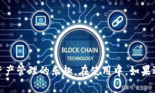   imToken钱包登录后如何快速上手？ / 
 guanjianci imToken, 钱包登陆, 数字货币, DApp /guanjianci 

引言
在数字货币日益流行的今天，各种钱包应用层出不穷，其中imToken作为一款备受推崇的钱包工具，以其安全性、便捷性和丰富的功能吸引了大量用户。许多用户在首次使用imToken钱包时，往往会有很多疑问，尤其是在登录后如何快速上手的问题。本文将详细介绍imToken钱包的登录流程、功能介绍、使用指南，以及常见问题解答，帮助用户快速了解并使用这一强大的数字钱包。

一、imToken钱包的特点
imToken是一个数字资产钱包，支持多种主流数字货币，尤其以以太坊及其ERC20代币支持广泛而著称。以下是imToken的一些主要特点：
ul
    listrong安全性高：/strongimToken采取了多重安全机制，确保用户资产安全，包括助记词保护、密码设置、冷存储等。/li
    listrong用户体验优越：/strongimToken具有直观的用户界面，即使是新手也能快速上手。/li
    listrongDApp生态：/strongimToken支持众多去中心化应用，用户可以便捷地进行各种区块链相关操作。/li
    listrong多链支持：/strong除了以太坊，imToken还支持比特币、EOS等多条区块链，让用户可以一站式管理多种资产。/li
/ul

二、imToken钱包的登录流程
很简单，用户只需下载imToken应用，并按照以下步骤登录：
ol
    listrong下载imToken：/strong用户可以在各大应用商店或imToken官方网站下载适用于iOS或Android的版本。/li
    listrong创建或导入钱包：/strong启动应用后，如果是新用户，可以选择创建新钱包。如果有现成的钱包，则可以选择导入，用助记词或私钥导入钱包。/li
    listrong设置密码：/strong为了增加安全性，用户需要设置一个强密码，并记住它，以便以后登录时使用。/li
    listrong完成登录：/strong输入账号信息及密码后，用户便可以成功登录imToken钱包，进入主界面。/li
/ol

三、imToken钱包的功能介绍
登录成功后，用户可以体验到imToken的多种功能，具体如下：
ul
    listrong资产管理：/strong首页会显示用户的资产信息，用户可以清晰地看到各类数字资产的余额、价格变化等信息。/li
    listrong转账功能：/strong用户可以非常方便地进行转账，只需输入对方的钱包地址及转账金额，确认即可完成。/li
    listrongDApp浏览：/strongimToken集成了多种去中心化应用，用户可以直接在应用内访问这些DApp，进行交易或其它操作。/li
    listrong兑换功能：/strongimToken支持资产之间的兑换，用户可以根据市场情况随时进行资产的转换。/li
    listrong资产导入与导出：/strong用户可以将其他钱包中的资产导入到imToken，也可以将imToken中的资产转移到其他钱包中。/li
/ul

四、如何进行资产转账
资产转账是imToken中最常用的功能之一，具体步骤如下：
ol
    listrong点击“转账”：/strong在主界面中选择需要转账的数字货币，点击转账按钮。/li
    listrong输入地址和金额：/strong在弹出的框中输入对方的钱包地址及转账金额。/li
    listrong确认信息：/strong核对输入的信息，包括地址和金额，确保无误后点击确认。/li
    listrong输入密码：/strong为了安全起见，用户需要输入此前设置的交易密码，完成转账。/li
/ol

五、常见问题及解答

1. 如何找回丢失的imToken钱包？
如果用户不小心丢失了imToken钱包，可以通过助记词找回。助记词是创建钱包时系统生成的一串特定单词，用户在创建钱包时应妥善保存。以下为找回钱包的步骤：
ol
    listrong下载imToken：/strong如果没有安装，可以重新下载应用。/li
    listrong选择导入钱包：/strong在imToken登录界面中选择“导入钱包”选项。/li
    listrong输入助记词：/strong按照系统提示输入助记词，系统会自动验证。/li
    listrong设置新密码：/strong输入成功认证后，可以设置一个新密码，用于以后安全登录。/li
/ol
注意：助记词是唯一可以恢复钱包的方式，因此务必谨慎保存，不要轻易透露给他人。同时，建议备份钱包文件和私钥，以增加安全系数。

2. 为什么我的钱包余额显示错误？
钱包余额显示错误可能由多种原因导致，以下是一些常见情况及解决方案：
ul
    listrong网络问题：/strong在网络不佳的情况下，应用可能无法正常连接到区块链网络，从而显示余额不准确。尝试更换网络或重启应用。/li
    listrong节点问题：/strongimToken钱包通过节点同步来显示最新余额，如果节点未更新，可能导致余额显示延迟。用户可以尝试更换节点或刷新余额。/li
    listrong交易未确认：/strong用户若有未确认交易，可能会导致余额显示不准确。可以通过查看交易记录确认当前状态。/li
/ul
如上述方法均无法解决，建议联系imToken官方客服寻求帮助。

3. 如何安全地使用imToken钱包？
安全使用imToken钱包至关重要，以下为一些可以提高安全性的方法：
ul
    listrong启用二步验证：/strong虽然imToken本身已经很安全，但启用二步验证可以进一步提高安全等级。/li
    listrong定期更换密码：/strong定期更换钱包密码，并确保密码复杂度，以防泄露风险。/li
    listrong注意钓鱼网站：/strong确保访问imToken官方网站或应用程序，避免误入钓鱼网站导致账号被盗。/li
    listrong保持软件更新：/strong及时更新imToken应用，以确保使用最新安全补丁和功能。/li
/ul
安全是数字货币交易中最重要的一环，用户应该时时保持警惕，定期检查账户安全状态。

4. 如何使用imToken进行链上操作？
使用imToken钱包进行链上操作可以实现多种交易和应用，主要步骤如下：
ul
    listrong选择DApp：/strong在imToken中集成了多种DApp，用户可以选择自己需要的进行访问。/li
    listrong连接钱包：/strong进行链上操作时，需要将imToken与相应的DApp进行连接，以便完成交易。/li
    listrong确认交易：/strong每次在DApp操作时，都需要进行交易确认，确保所有信息正确后再进行提交。/li
    listrong查看交易状态：/strong在完成链上操作后，可以在imToken钱包内查看该笔交易的状态，确认操作是否成功。/li
/ul
通过imToken进行链上操作不仅便捷，还能享受去中心化的优势，保障用户的隐私和资产安全。

结语
imToken钱包以其强大的功能、安全的设计和友好的用户体验，成为了许多数字货币爱好者的首选。通过本文的介绍，希望能够帮助用户更加了解imToken的登录和使用方法，快速上手，享受数字资产管理的乐趣。在使用中，如果遇到任何问题，欢迎参考本文的常见问题解答，或者直接咨询imToken客服团队，获取更多支持。无论是新手还是资深用户，合理使用imToken钱包都能为您的数字资产管理带来极大的便利与安全。