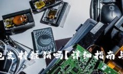 : imToken钱包支持注销吗？