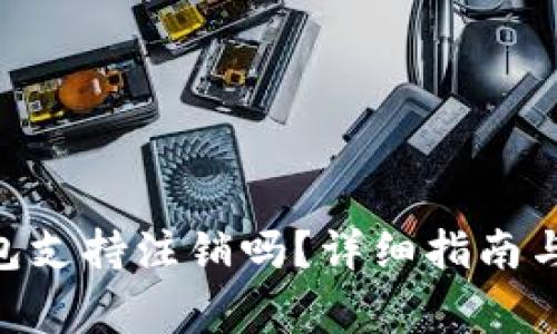 : imToken钱包支持注销吗？详细指南与常见问题解析