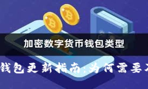 imToken钱包更新指南：为何需要及时更新？