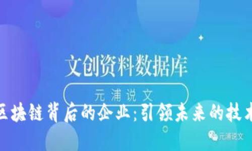 揭秘区块链背后的企业：引领未来的技术革命
