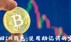 如何找回IM钱包：使用助记