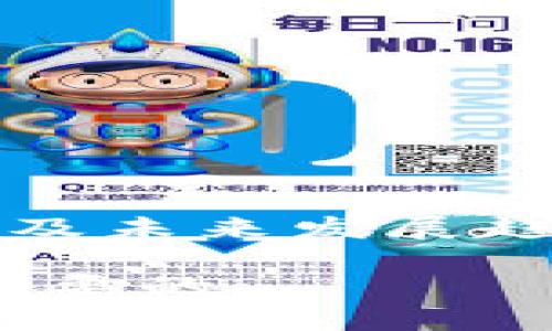 biao-ti区块链信息服务平台推荐：全面解析与实践应用/biao-ti

区块链, 信息服务平台, 区块链应用, 区块链技术/guanjianci

引言
随着区块链技术的快速发展，各种区块链信息服务平台如雨后春笋般涌现。这些平台不仅为用户提供了数据存储、交易记录、智能合约等基础服务，还有助于推动行业数字化转型，提升透明度和安全性。本文将对区块链信息服务平台进行深入探讨，同时分析其具体应用案例。

一、区块链信息服务平台概述
区块链信息服务平台是基于区块链技术构建的服务体系，它利用去中心化、不可篡改和透明度高的特性，提供多种商业服务。常见的区块链信息服务包括数字资产交易、供应链管理、身份验证、数据存证等。这些平台通常由开发团队、区块链节点和用户组成，形成一个互动网络。

这些平台使企业能够简化流程，降低成本，同时提升数据的安全性。从而在传统商业模式中引入新的价值链。它们的工作原理多样，例如，通过智能合约自动执行交易，通过共识机制保障信息一致性。

二、主流区块链信息服务平台
1. **以太坊（Ethereum）**：以太坊是一个开源的区块链平台，支持智能合约和去中心化应用的开发。以太坊的Token标准（ERC20/721）使各种数字资产的创建和交易变得更加简便。

2. **Hyperledger Fabric**：这是一个适用于企业的开源区块链平台，侧重于提供模块化架构来支持不同的场景需求。它允许企业在私有和公有链之间进行灵活的选择，非常适合需要数据隐私和安全性的大型企业。

3. **EOSIO**：EOSIO 是一个为区块链应用设计的高性能平台，它可以处理数千笔交易每秒，适用于需要高交易速率的应用场景。其灵活的资源管理模式允许用户以极低的成本进行操作。

4. **Tezos**：Tezos 是一个自我修改的区块链平台，允许以链的方式进行升级，增强了系统的自适应能力，使其在保持安全性的同时不断发展。

5. **链天下（Chainmaker）**：这是一个以企业级应用为目标的高性能区块链平台，着重于提供更为安全和隐私的服务，适合金融、医疗等领域的具体应用。

三、区块链信息服务平台的应用案例
区块链信息服务平台已经在许多领域找到应用，包括：金融、医疗、物流、公共事业等。

1. **金融行业**：在金融领域，区块链有效提高了风控能力。许多银行利用区块链技术进行跨境支付，通过智能合约自动执行交易条款，这在减少中介、降低费用和时间上都表现得尤为明显。

2. **医疗行业**：通过区块链技术，患者的电子健康记录可以安全地存储在区块链上，只有特定授权的医务人员可以访问。同时，许多药品溯源系统也在尝试卫计局，使得药品从生产到销售的每个环节都可被追踪，确保药品的安全。

3. **供应链管理**：多个公司已采用区块链技术来提高供应链的透明度和效率。此技术可以帮助企业实时跟踪货物，确保信息的真实和准确，从根本上减少了欺诈和错误。

4. **公共事业**：一些城市在实施智能城市项目时使用区块链来实现数字身份、智能合约和投票系统，提高了政府透明度和公民的参与感。

四、区块链信息服务的优势与挑战
如同其他新兴技术，区块链信息服务平台也具备其独特的优势与挑战。

**优势**：
ul
li去中心化：区块链让信息不再由单一的组织控制，权力下放给网络中的每一个成员，减少了单点故障的风险。/li
li数据安全：所有在区块链上存储的数据都是加密的，确保安全性和隐私。/li
li透明性：区块链提供公开可查的记录，促进信任减少了信息不对称。/li
li降低成本：通过智能合约自动执行交易与协议，大大节省了费用和时间。/li
/ul

**挑战**：
ul
li技术复杂：区块链技术的实现和维护需要较高的技术能力。/li
li法规监管：各国对区块链的监管政策尚未完善，影响了相关应用的普及。/li
li能耗问题：某些区块链网络（如比特币）消耗大量能源，引发环境保护的关注。/li
li标准化不足：区块链行业尚缺乏统一的行业标准，造成了技术上的隔阂。/li
/ul

五、相关问题探讨

问题一：区块链信息服务平台如何保护用户隐私？
在当今互联网时代，用户隐私越来越受到重视。区块链信息服务平台通常采用加密算法来保护用户数据的安全，这些数据即使在网络中传输，也能保持加密状态，避免黑客攻击。

1. **数据加密**：许多区块链平台使用对称加密与非对称加密相结合的方法，同时对交易数据进行指纹哈希处理，保障数据的唯一性和不可篡改性。

2. **零知识证明**：一些平台引入零知识证明技术，用户可以证明某个事实的真实性，而无需提供该事实的具体信息。例如，用户可以证明自己是法定年龄而无需透露确切年龄。

3. **权限管理**：区块链平台通常采用精细化的权限控制机制，只有经过授权的用户才能访问特定的数据。这种模式确保了用户数据在共享过程中的安全。

问题二：区块链技术在传统行业的融合前景如何？
区块链技术的快速发展为传统行业带来了新的机遇与挑战。传统行业通过引入区块链技术，不仅可以自身流程，还能创造新的商业模式。

1. **金融行业**：在金融领域，区块链技术能够高效处理交易，降低手续费，提升跨境支付的速度。同时，金融科技公司不断探索基于区块链的信贷、投资等新型金融产品。

2. **物流行业**：物流行业通过实时跟踪货物位置与状态，实现供应链透明化，大幅度提升了诚信度，减少了商品滞留和损耗。

3. **媒体行业**：区块链为数字媒体行业带来了版权保护和收益分配的解决方案，确保创作者能够从中获得应有回报。

问题三：如何选择合适的区块链信息服务平台？
选择合适的区块链信息服务平台，往往需要考虑多个方面，包括技术成熟度、社区支持、成本、合规性等。

1. **技术性能**：评估平台的性能指标，如每秒交易量、确认时间、安全性等，是否满足业务需求。

2. **开发者社区**：一个活跃的开发者社区通常意味着该平台会持续更新、并能更快解决技术问题。

3. **行业合规性**：检查所选平台是否符合所在行业的合规要求，例如金融行业的监管政策。确保数据存取与处理符合当地法律法规。

问题四：区块链信息服务平台的未来发展方向是什么？
区块链技术的发展依然处于快速演变的阶段，未来将更加多样化、多元化。

1. **跨链技术的成熟**：未来很可能会实现不同区块链系统之间的互通，比如通过跨链桥接技术，促进链间资产、信息流通。

2. **行业场景化应用**：越来越多的企业将根据自身的业务需求，定制化专业的区块链信息服务，形成专属于行业的解决方案。

3. **智能合约的广泛应用**：随着技术的不断，智能合约的使用将会更加普及，简化业务流程并降低人工干预风险。

4. **法规政策趋于完善**：随着区块链技术的不断深入，相关的法律法规也会跟上，为行业发展创造良好的环境。

结论
区块链信息服务平台正在成为推动各行业变革的重要力量。通过深入分析与不断探索，用户可以更好地理解这些平台的功能、应用及未来发展趋势，从而做出更为明智的选择。无论在金融、医疗还是其他领域，区块链信息服务平台的潜力仍有待挖掘。 

随着技术的发展，未来的区块链信息服务平台将更加完善、智能和用户友好，因此把握住这个机遇，对于企业和个人来说都是至关重要的。