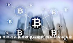 主流银行区块链技术的前