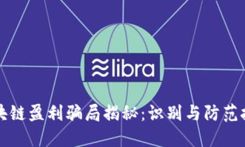 区块链盈利骗局揭秘：识别与防范技巧