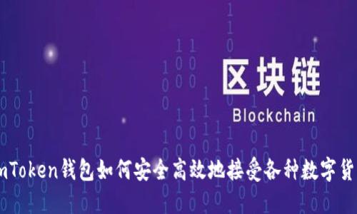 imToken钱包如何安全高效地接受各种数字货币