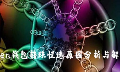 Imtoken钱包转账慢速原因分析与解决方案