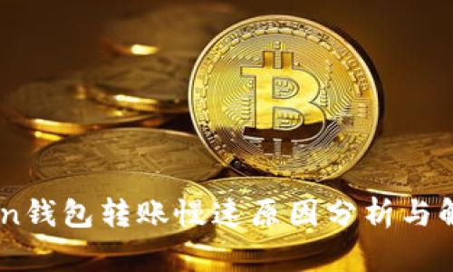 Imtoken钱包转账慢速原因分析与解决方案