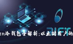   imToken冷钱包全解析：以