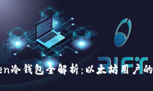   imToken冷钱包全解析：以太坊用户的最佳选择