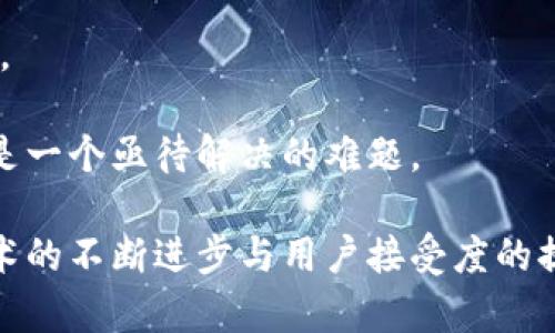 biao ti区块链推荐算法的类型与应用解析/biao ti  
区块链, 推荐算法, 数据挖掘, 人工智能/guanjianci

区块链技术的崛起与发展，不仅改变了传统的金融及商业模式，也对数据存储及处理方式进行了深刻的颠覆。在众多的应用场景中，推荐算法成为了用户体验的有效工具。本篇文章将深入探讨区块链推荐算法的不同类型、应用场景及其如何影响未来的数据处理与用户交互。

1. 区块链推荐算法的概述

推荐算法的核心目标是帮助用户从海量数据中发现其感兴趣的信息或产品。传统推荐系统常依赖用户行为数据与历史记录进行分析，利用算法为用户提供个性化的建议。然而，传统系统在数据隐私、数据透明度以及用户信任度方面面临诸多挑战。在此背景下，区块链技术的引入为推荐系统带来了全新的转机。

区块链作为一种去中心化的分布式账本技术，具备透明性、不可篡改性和安全性。这些特性使得用户数据能够在不被第三方控制的情况下进行存储和处理，使得推荐算法能够在保护用户隐私的前提下，更精准地为用户提供个性化的内容。

2. 区块链推荐算法的主要类型

在区块链环境下，推荐算法可以主要分为以下几种类型：

h42.1 基于内容的推荐算法/h4

基于内容的推荐算法利用用户历史行为和偏好信息，通过对内容特征的提取和分析，为用户推荐相似类型的内容。这种方法的优势在于能够保证推荐的准确性，因为它充分考虑了用户已知兴趣的内容。

在区块链中，基于内容的推荐可以利用智能合约来确保推荐过程的透明性与可信度。例如，用户可能通过智能合约来标记他们喜欢的内容，并通过这些标记来推动推荐算法的运行，从而有效地获取更符合他们兴趣的内容。

h42.2 协同过滤推荐算法/h4

协同过滤推荐算法则通过分析用户之间的相似性来生成推荐。它可以分为基于用户的协同过滤和基于物品的协同过滤。基于用户的协同过滤通过识别具有相似兴趣的用户来生成推荐，而基于物品的协同过滤则分析用户对不同物品的评分来预测用户对未接触物品的偏好。

利用区块链技术，可以在数据共享和隐私保护之间找到一个平衡点，用户可以选择在一个去中心化的网络中共享他们的评分与偏好数据，而不必担心数据被滥用。智能合约可以对用户的数据共享进行管理与审计，从而提升用户的信任度。

h42.3 混合推荐系统/h4

混合推荐系统结合了基于内容的推荐与协同过滤的优点，通过综合多种算法来生成更准确的推荐。它能够克服单一算法的局限性，提高推荐系统的整体性能。

在区块链的应用中，混合推荐系统可以利用多个数据源，并通过去中心化存储来确保数据的安全性和透明性。用户可以通过智能合约对数据的使用进行控制，确保他们的数据既能用于提升推荐效果，又不被滥用。

3. 区块链推荐算法的应用场景

区块链推荐算法的应用场景非常广泛，以下是几个典型的例子：

h43.1 电商平台/h4

在电商平台中，推荐算法已成为提升销售与客户满意度的关键工具。区块链技术的引入，可以使得用户的购买历史与偏好数据在一个安全透明的环境中存储与管理，从而为用户提供精确、个性化的商品推荐。

h43.2 内容平台/h4

内容分享平台如视频、音乐平台，可以利用区块链技术为用户提供基于其观看与收听历史的内容推荐。用户可以直接对自己喜爱的内容进行标注，并通过智能合约授予平台使用其数据的权限，确保其隐私得到保护的同时又能享受到个性化服务。

h43.3 社交媒体/h4

社交媒体平台可以利用区块链技术提升用户内容的推荐效果。用户可以共享他们的社交行为与评论数据，以获得更贴近其兴趣的内容推荐。同时，区块链的透明性能够提升用户参与社交活动的积极性。

4. 如何区块链推荐算法

区块链推荐算法的重要性体现在提升用户体验与增强平台竞争力上。以下是一些策略：

h44.1 提高算法的精确性/h4

通过引入更多的数据源，算法模型，可以提升推荐的精确性。采用深度学习等更复杂的算法可以有效提升推荐系统的效果。

h44.2 增强用户隐私保护/h4

利用密码学技术对用户数据进行加密，确保用户的数据安全性。同时，明确用户的数据使用规则，增强用户的信任度。

h44.3 提高用户参与度/h4

通过智能合约激励用户参与数据共享与推荐反馈，从而提升数据的丰富度与系统的精准度。用户反馈的重要性不可忽视，通过用户的实时反馈调整推荐策略，可以大幅提升系统的响应与适应能力。

相关问题探讨

h45. 问题一：区块链推荐算法在用户隐私保护方面的优势？/h4

区块链推荐算法在用户隐私保护方面表现出显著优势，主要体现在以下几个方面：

首先，区块链技术的去中心化特性使得用户数据不再需依赖于单一的服务提供商。用户可以在不同的区块链网络中掌控自己的数据，而不必担心数据被集中管理后可能发生的滥用或泄露。

其次，区块链的透明性增强了用户对数据使用的信任。在传统推荐系统中，用户往往不清楚其数据如何被使用。而在区块链环境下，用户可以通过区块链账本随时查看他们的数据使用情况，甚至可以选择不同的使用场景，提升参与感与安全感。

再次，智能合约的使用使得用户能够设定自己数据的使用权限，确保只有在同意的情况下，数据才会被用作推荐。这种灵活性实际上提高了用户对数据共享的意愿，从而促进了推荐效果的提升。

h46. 问题二：如何利用区块链技术提高推荐算法的准确性？/h4

提高推荐算法的准确性是一个复杂的过程，特别是在区块链环境下，由于数据分散、来源多样，算法显得尤为重要。以下是一些策略：

第一，增强数据整合能力。区块链的特性使得各类用户数据能够在不同节点之间共享。整合来自不同渠道的数据，能够为推荐算法提供更全面的用户画像，从而提升推荐的准确性。

第二，开展交互式推荐。推荐算法不应仅限于被动推荐，而应通过交互手段提升主动性。如应用自然语言处理技术，让用户与推荐系统自由对话，收集用户对推荐内容的即时反馈，通过不断更新算法来提高准确性。

第三，结合机器学习技术。借助于机器学习，特别是深度学习等模型，利用用户的行为数据与历史互动来训练模型，逐步推荐策略。同时，借助区块链的分散特性，让不同节点上的计算成果进行汇总，从而提升整体推荐效果。

h47. 问题三：区块链技术对传统推荐算法的影响？/h4

区块链技术对传统推荐算法的影响深远，主要体现在以下几个方面：

首先，增加数据透明度。区块链的不可篡改性与去中心化特性使得用户能够对数据使用保持透明。不论是个人行为数据还是推荐结果，均可以通过区块链进行追踪，确保数据的可信度。

其次，强化用户的参与感。在传统推荐算法中，用户往往处于被动状态，而在区块链环境中，用户能够主动选择分享哪些数据，甚至可以通过贡献数据获得相应的奖励。这种参与感会促进用户更积极地参与平台活动，最终提升推荐效果。

最后，增强了算法的公平性。传统推荐算法可能因训练数据的不均衡而导致偏见，而区块链鼓励数据的多样性与共享，能够不同地区、不同背景的数据共同参与训练，从而形成更公正的推荐结果。

h48. 问题四：区块链推荐算法在实践中的挑战有哪些？/h4

尽管区块链推荐算法的发展潜力巨大，但在实践中仍面临诸多挑战：

第一，数据质量问题。由于区块链的去中心化特性，不同节点上数据的质量和准确性可能不一致。如何有效保证数据的质量是实现高效推荐的前提条件。

第二，技术复杂性。虽然区块链技术日益成熟，但其复杂性仍然是一个挑战。非技术用户对于如何使用区块链进行数据共享与推荐仍缺乏了解，如何简化用户体验成为一个重要课题。

第三，系统性能问题。在处理海量数据时，区块链系统可能面临性能瓶颈，与此同时，推荐算法的实时性要求也对系统性能提出了较高的标准。

第四，用户隐私与数据共享之间的矛盾。尽管区块链保证了数据的透明性与可控性，但如何在保护用户隐私的同时有效利用用户数据，依然是一个亟待解决的难题。

通过以上各方面的探讨，我们可以看到，区块链推荐算法在提升用户体验方面具有重要意义，同时也面临众多挑战。未来的发展将依赖于技术的不断进步与用户接受度的提升。