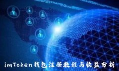   imToken钱包注册教程与收