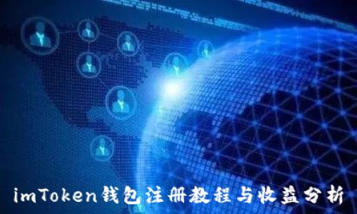   
imToken钱包注册教程与收益分析