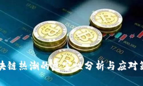 区块链热潮的危害性分析与应对策略