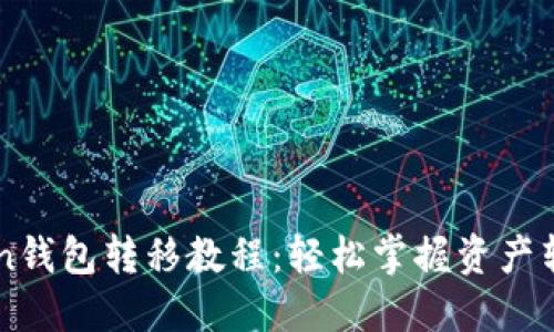 imToken钱包转移教程：轻松掌握资产转移技巧