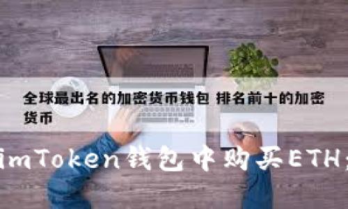 : 如何在imToken钱包中购买ETH：详尽指南