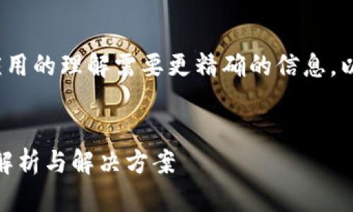 请注意: 由于对区块链技术和相关应用的理解需要更精确的信息，以下内容为一般性指导而非法律建议。


imToken钱包转错了多久退还？全面解析与解决方案