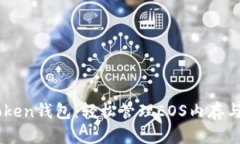 imToken钱包：轻松管理EOS内