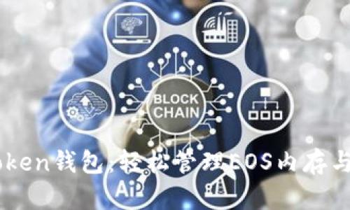 imToken钱包：轻松管理EOS内存与代币