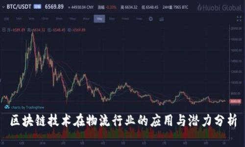 区块链技术在物流行业的应用与潜力分析