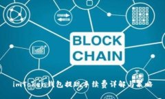 imToken钱包提现手续费详解