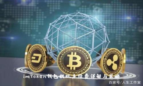 imToken钱包提现手续费详解与策略