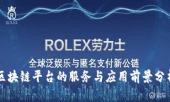 区块链平台的服务与应用