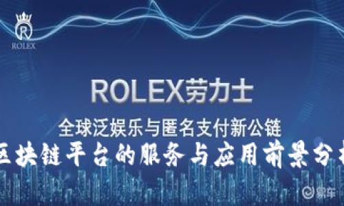 区块链平台的服务与应用前景分析