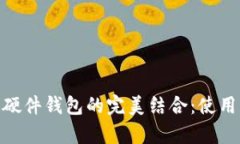 imToken钱包与硬件钱包的完