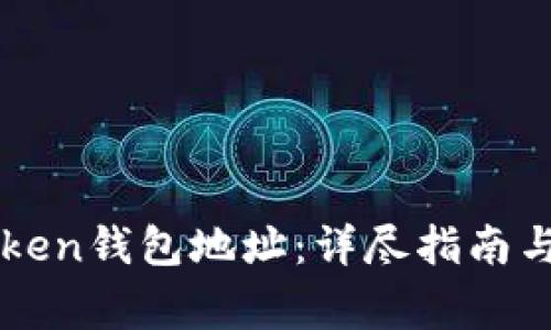 如何查看imToken钱包地址：详尽指南与常见问题解答