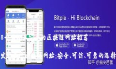 8个正规且安全的区块链网