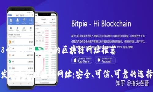 8个正规且安全的区块链网址推荐

发现正规区块链网址：安全、可信、可靠的选择