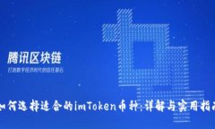 如何选择适合的imToken币种
