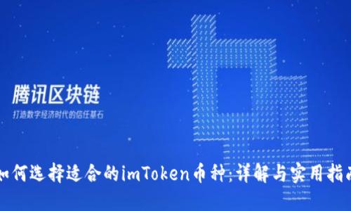 如何选择适合的imToken币种：详解与实用指南