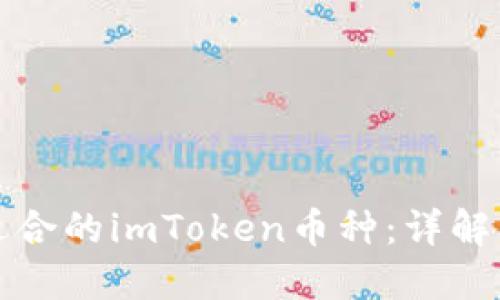 如何选择适合的imToken币种：详解与实用指南